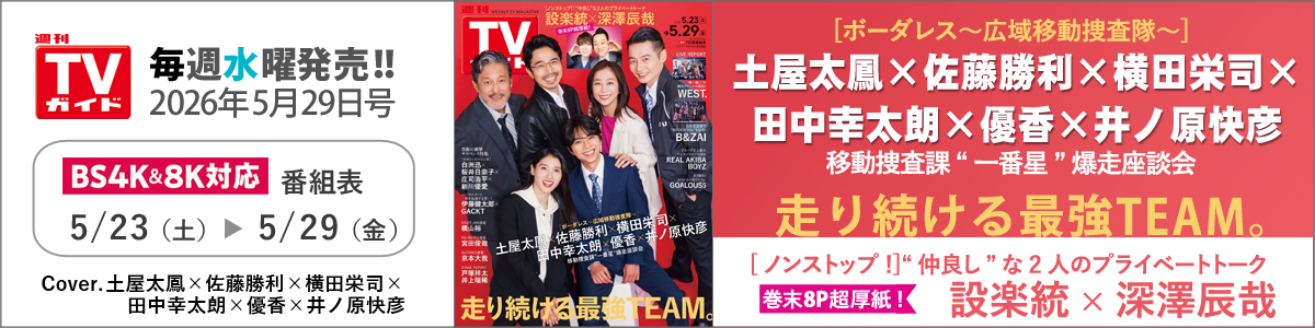 週刊TVガイド2026年5月29日号