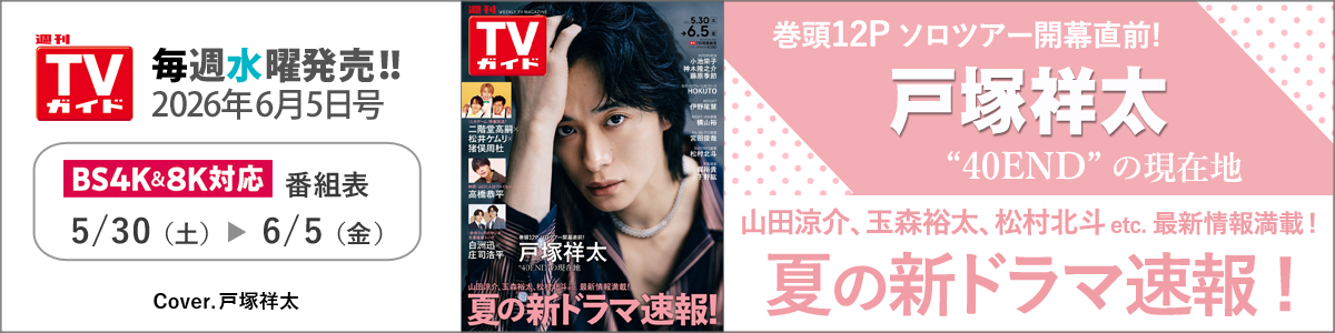 週刊TVガイド2026年6月5日号