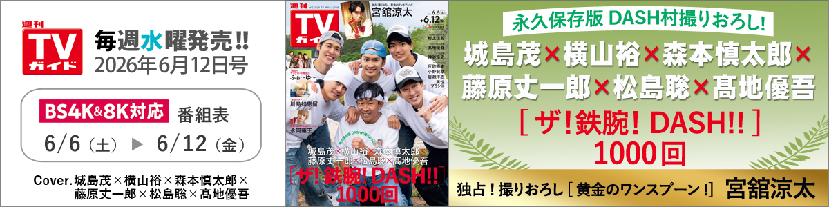 週刊TVガイド2026年6月12日号