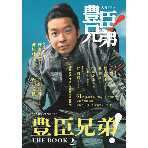 NHK2026年大河ドラマ 豊臣兄弟! THE BOOK 2