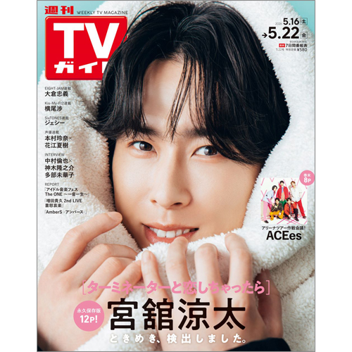 週刊TVガイド2026年5月22日号