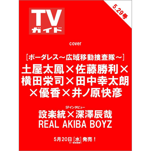 週刊TVガイド2026年5月29日号