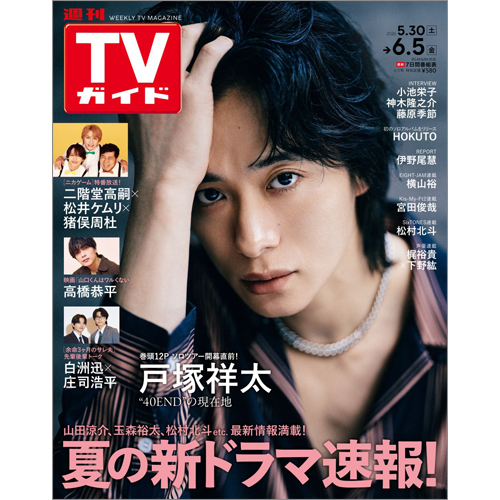 週刊TVガイド2026年6月5日号