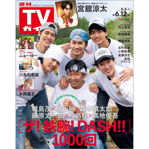 週刊TVガイド2026年6月12日号