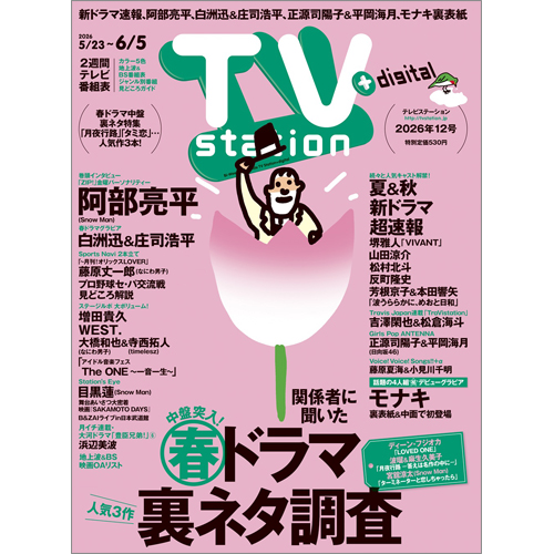 TV station(テレビステーション)2026年5月23日号