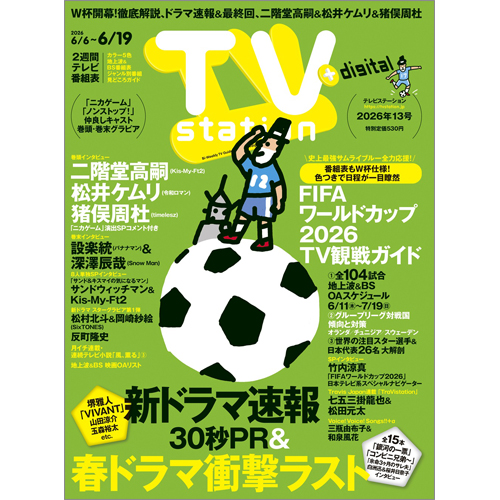 TV station(テレビステーション)2026年6月6日号