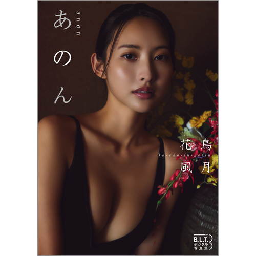 B.L.T.デジタル写真集 あのん 花鳥風月