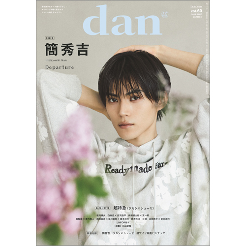 週刊TVガイド関西版2026年7月16日号増刊 TVガイドdan［ダン］vol.60
