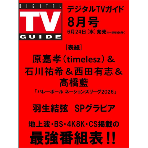 デジタルＴＶガイド2026年8月号