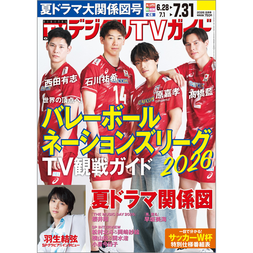 デジタルTVガイド2026年8月号