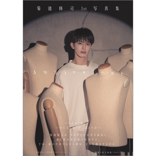 菊池修司1st写真集「Ambivalent」