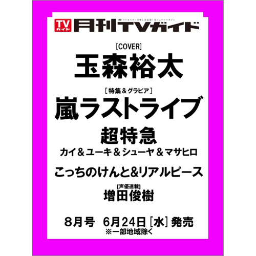 月刊ＴＶガイド2026年8月号