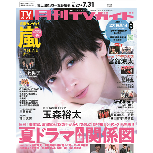 月刊TVガイド2026年8月号
