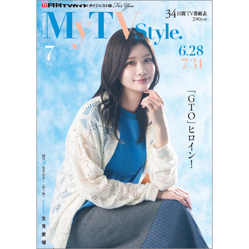 My TV Style No.99 2026年7月号