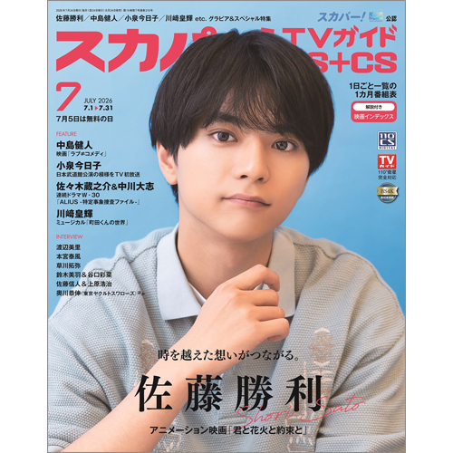 スカパー!TVガイドBS+CS2026年7月号
