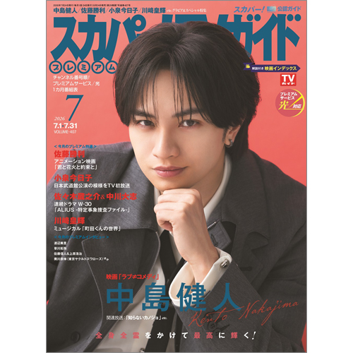 スカパー!TVガイドプレミアム2026年7月号