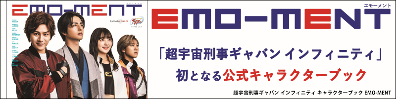 超宇宙刑事ギャバン インフィニティ キャラクターブック EMO-MENT