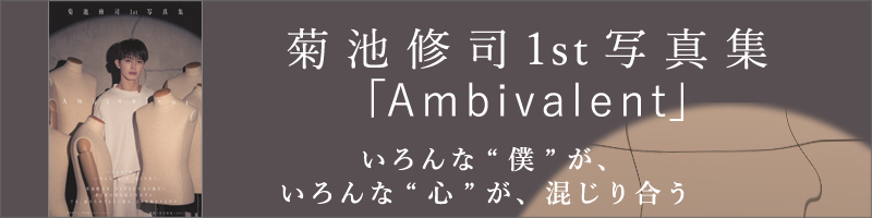 菊池修司1st写真集「Ambivalent」