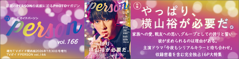 週刊TVガイド関西版2026年7月30日号増刊 TVガイドPERSON vol.166