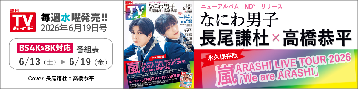 週刊TVガイド2026年6月19日号
