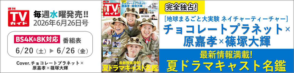 週刊TVガイド2026年6月26日号