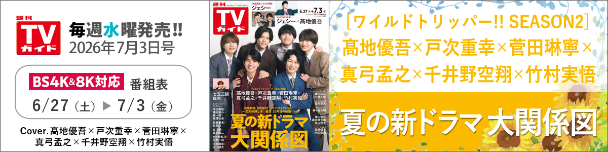 週刊TVガイド2026年7月3日号