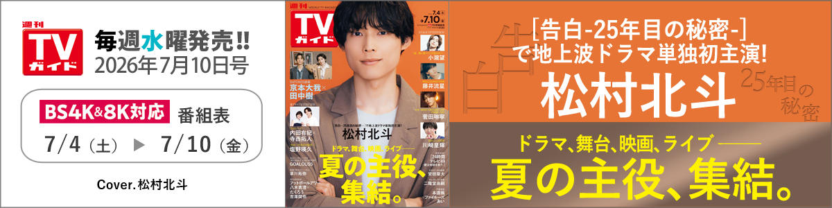 週刊TVガイド2026年7月10日号