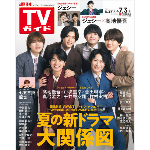週刊TVガイド2026年7月3日号