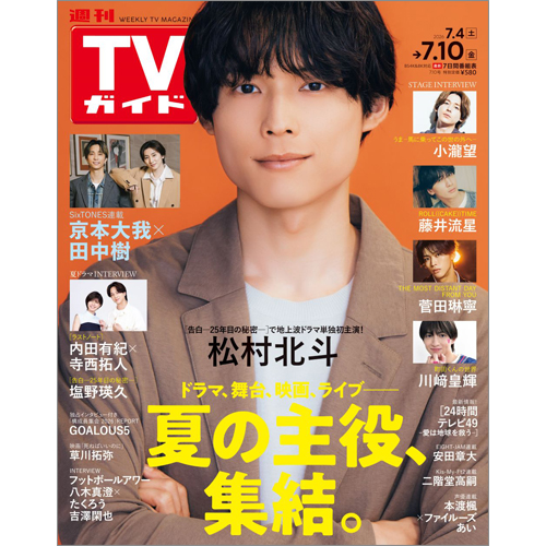 週刊TVガイド2026年7月10日号