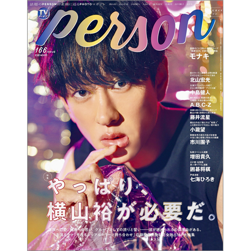 週刊TVガイド関西版2026年7月30日号増刊 TVガイドPERSON vol.166