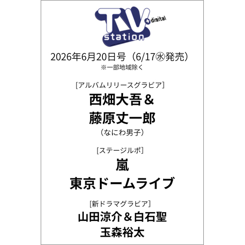 TV station（テレビステーション）2026年6月20日号