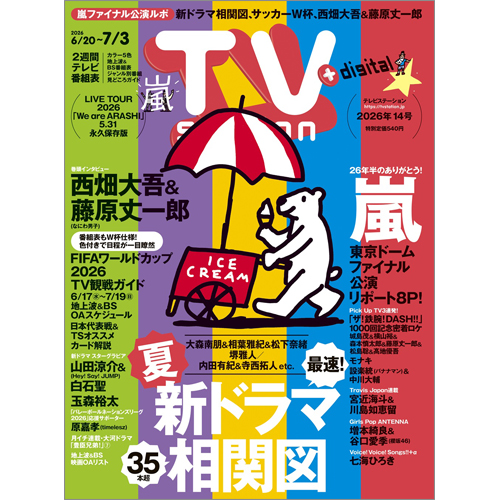TV station(テレビステーション)2026年6月20日号