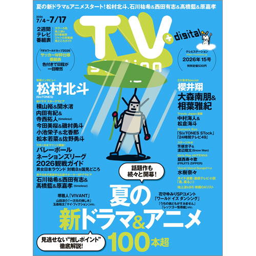 TV station（テレビステーション）2026年7月4日号