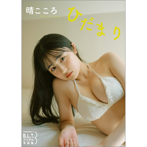 B.L.T.デジタル写真集 晴こころ ひだまり