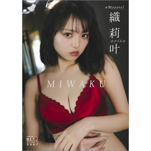 B.L.T.デジタル写真集 織莉叶(#Mooove!) MIWAKU