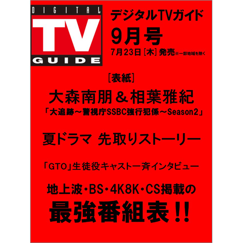 デジタルTVガイド2026年9月号