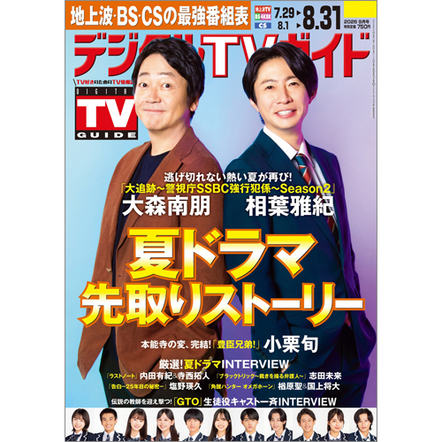 デジタルTVガイド2026年9月号