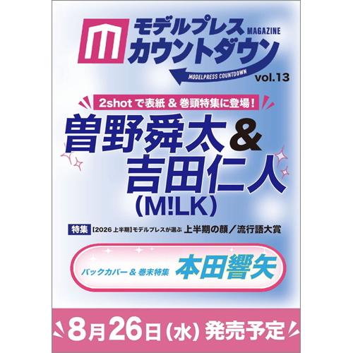 モデルプレスカウントダウンマガジン vol.13