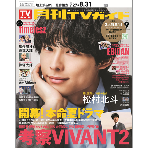 月刊ＴＶガイド2026年9月号
