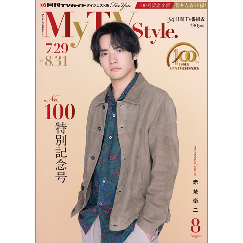 My TV Style  No.100　2026年8月号