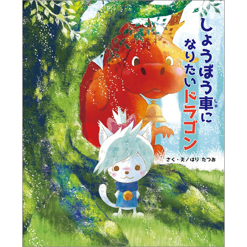 しょうぼう車になりたいドラゴン
