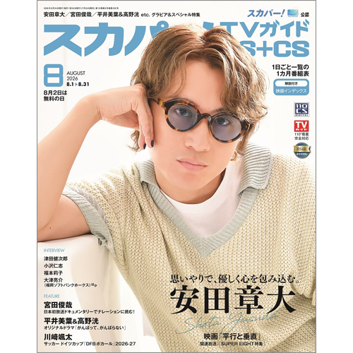スカパー!TVガイドBS+CS2026年8月号