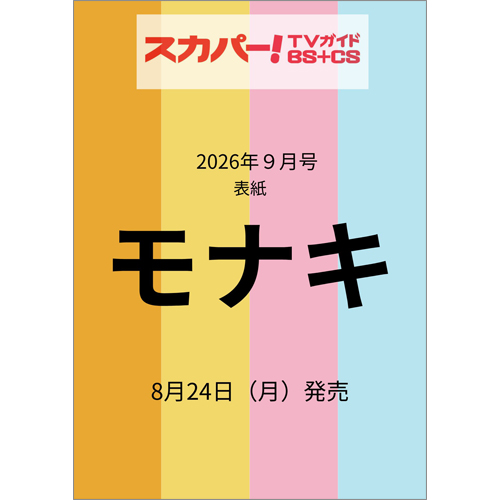 スカパー!TVガイドBS+CS2026年9月号