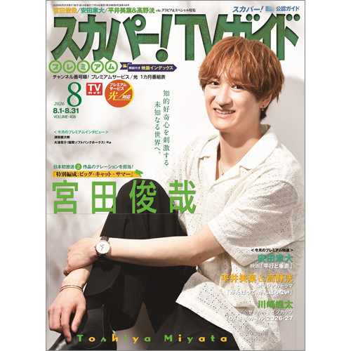 スカパー!TVガイドプレミアム2026年8月号
