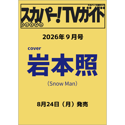 スカパー!TVガイドプレミアム2026年9月号