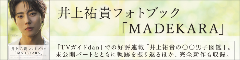井上祐貴フォトブック「MADEKARA」