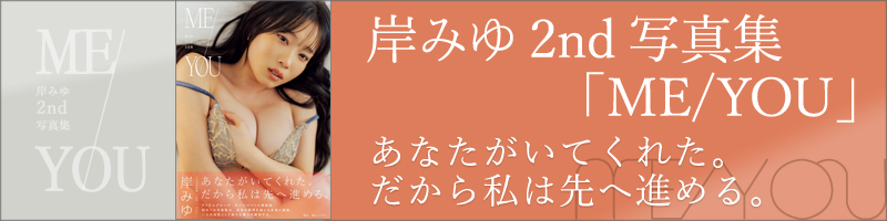 岸みゆ2nd写真集「ME/YOU」