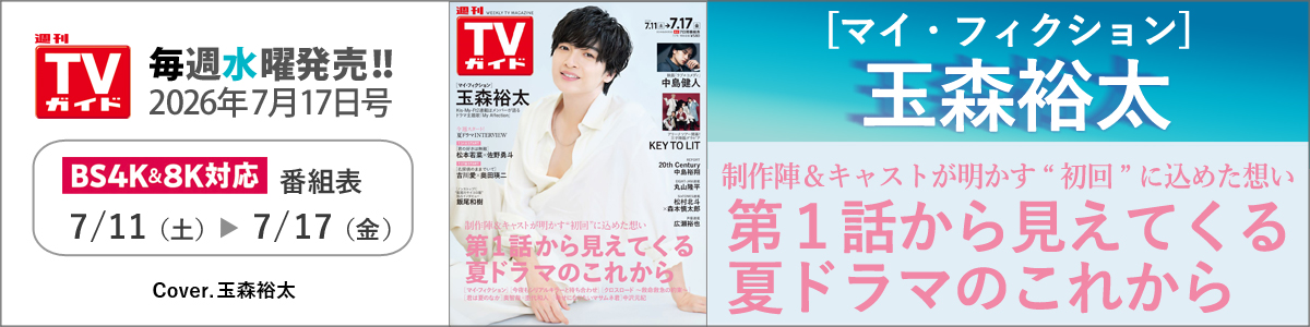 週刊TVガイド2026年7月17日号