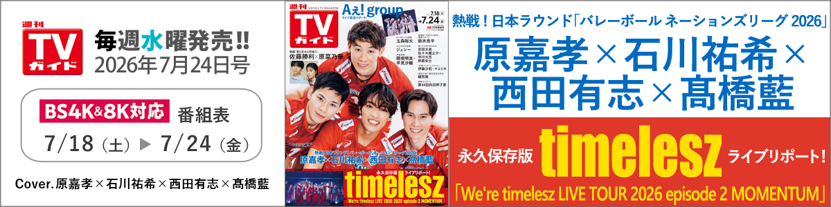 週刊TVガイド2026年7月24日号