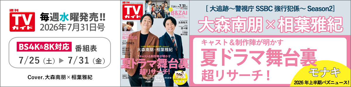 週刊TVガイド2026年7月31日号